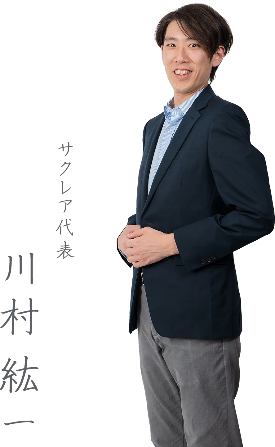 サクレア代表　川村紘一