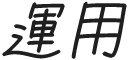 運用
