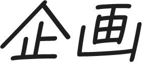 企画
