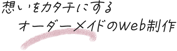 小回りの効く対応&親身なアフターフォロー